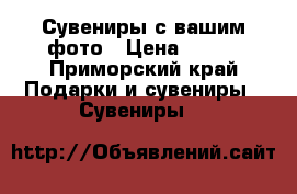 Сувениры с вашим фото › Цена ­ 300 - Приморский край Подарки и сувениры » Сувениры   